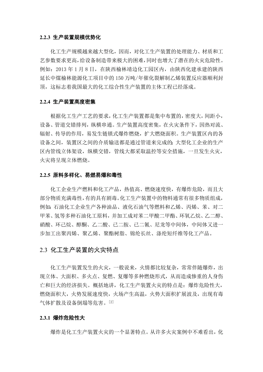 (能源化工)化工生产装置火灾扑救技术措施研究分析_第4页