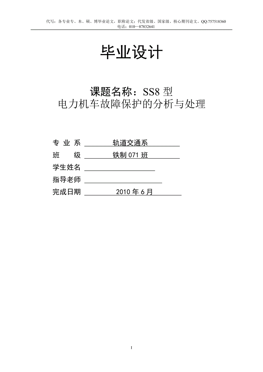 (电力行业)SS8型电力机车故障保护的分析与处理_第1页