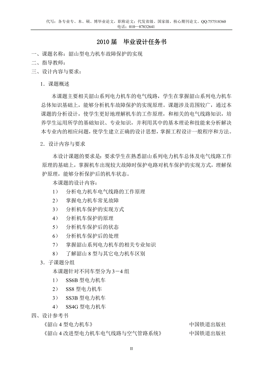 (电力行业)SS8型电力机车故障保护的分析与处理_第2页