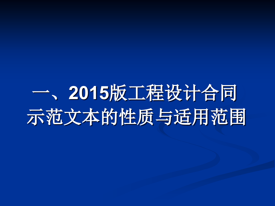 版设计合同示范文本理解与适应资料讲课教案_第3页