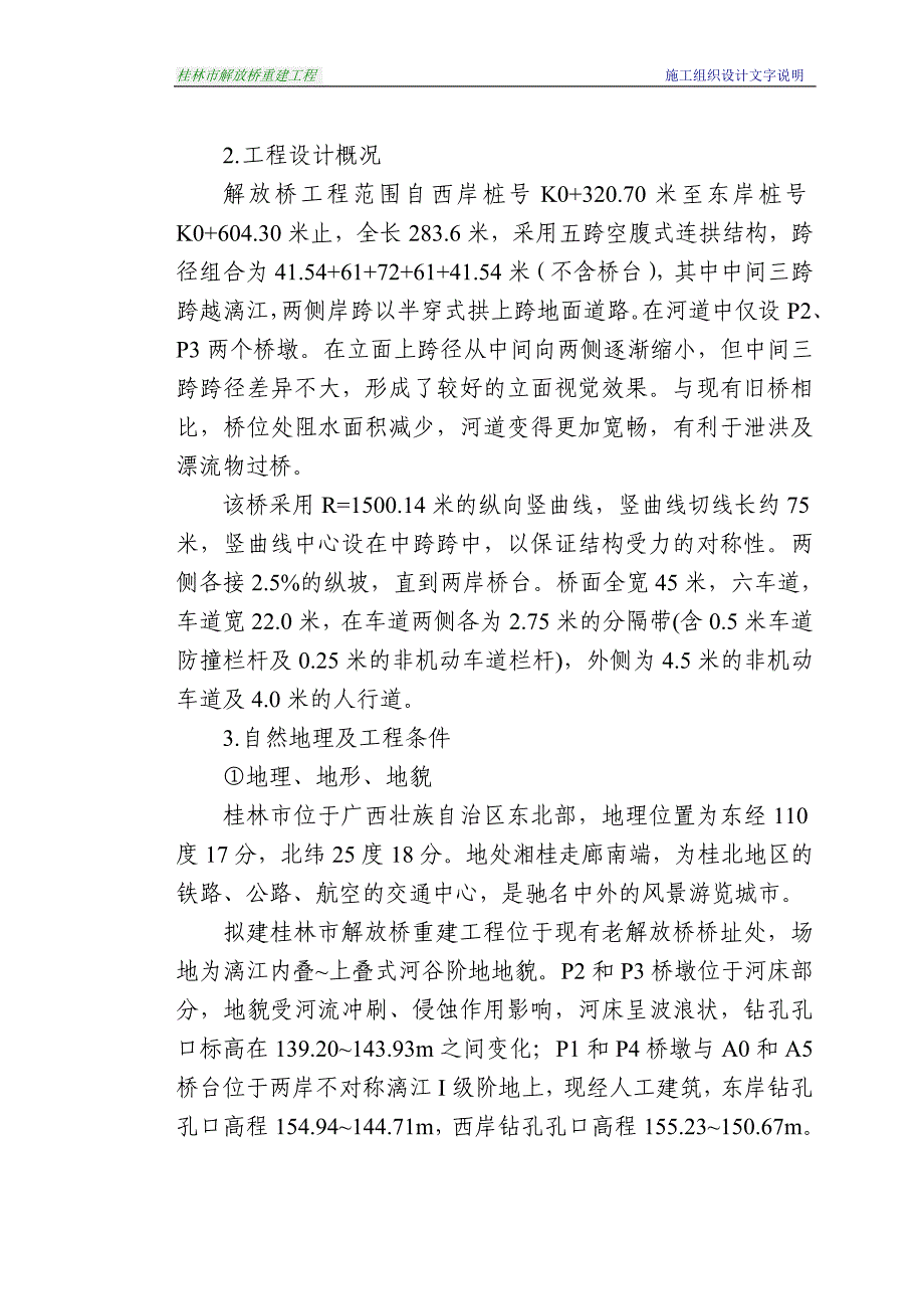 (工程设计)某市解放桥重建工程施工组织设计文字说明_第4页