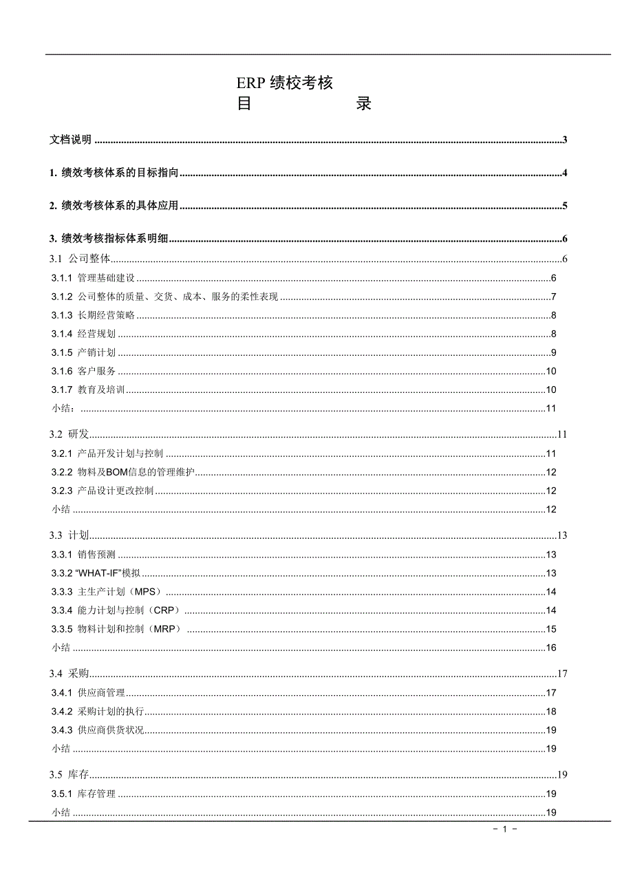 管理信息化绩效考核_第1页