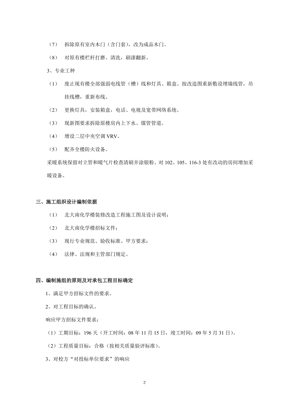 (工程设计)某楼装修改造工程施工组织设计_第2页