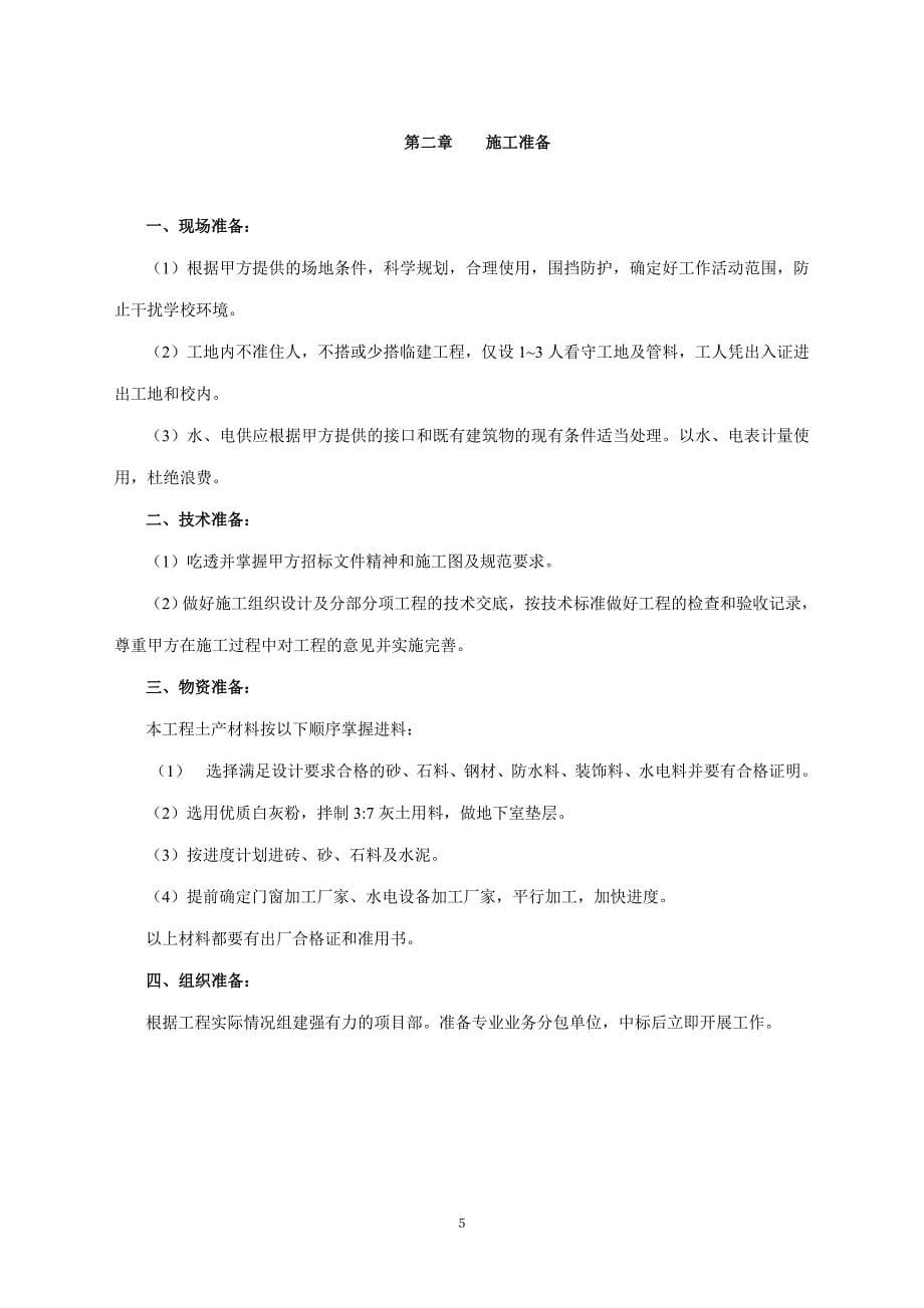 (工程设计)某楼装修改造工程施工组织设计_第5页