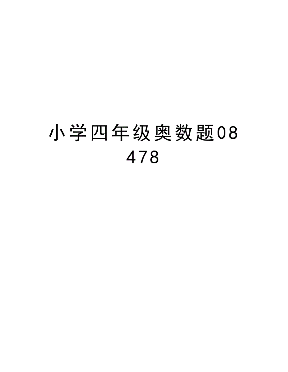 小学四年级奥数题08478学习资料_第1页