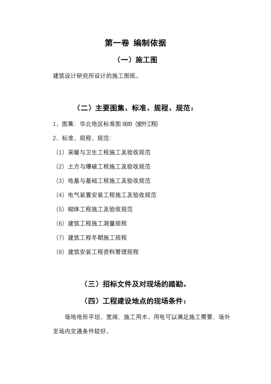 (工程设计)室外工程施工组织设计DOC45页)_第4页