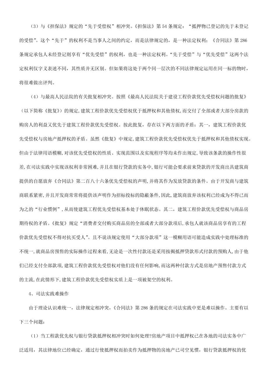 (工程制度与表格)有关工程价款优先受偿权制度在司法实践中_第5页