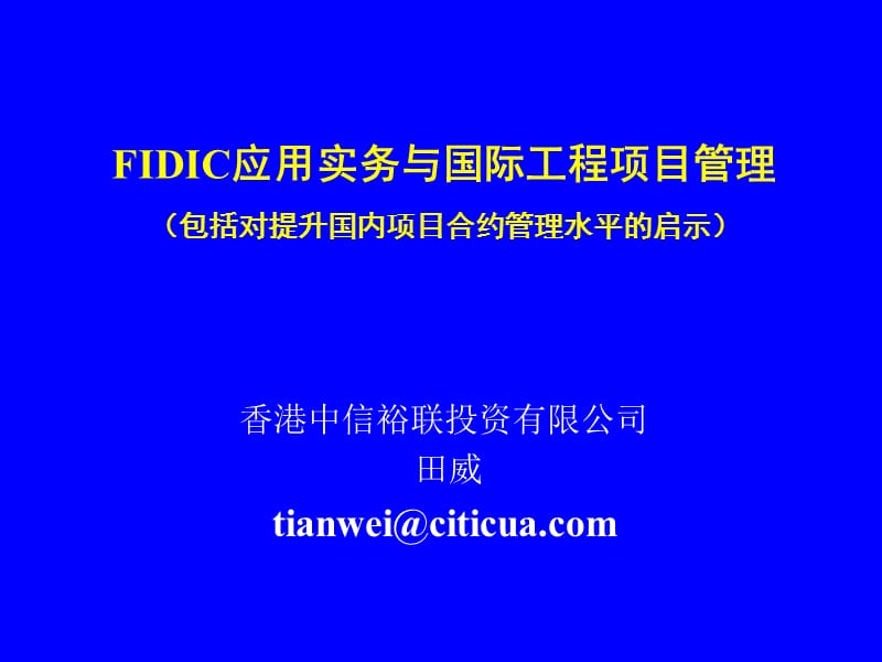 FIDIC应用实务与国际工程项目管理教程文件_第1页