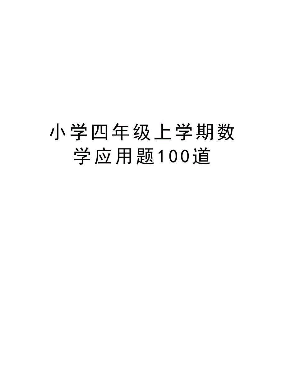 小学四年级上学期数学应用题100道word版本_第1页