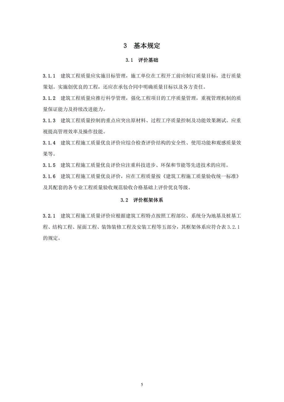 (工程标准法规)建筑工程施工质量评价标准_第2页