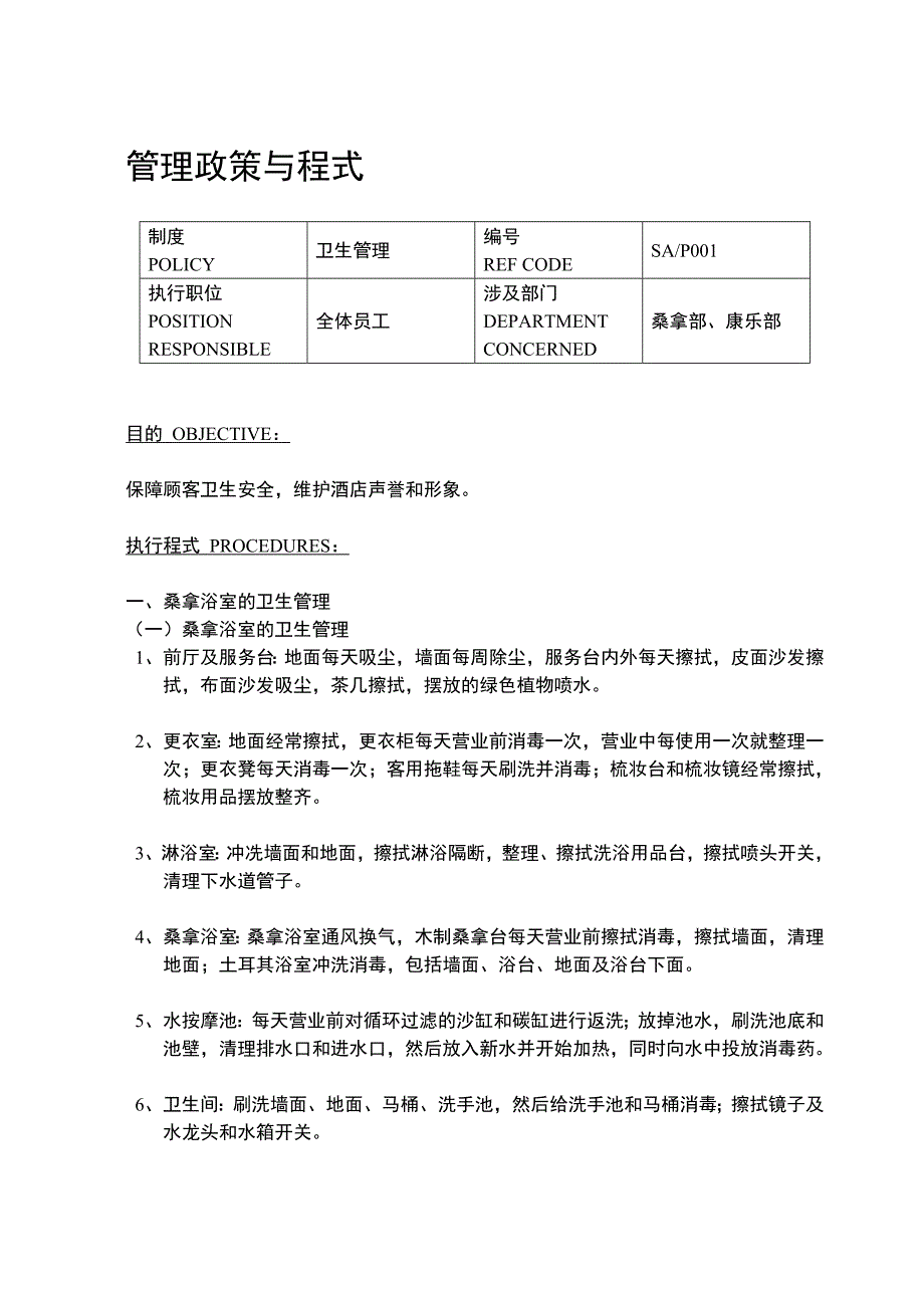 (酒类资料)某酒店管理政策与程式_第1页