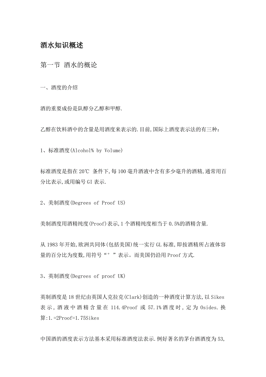 (酒类资料)(酒类资料)酒水知识概述_第1页