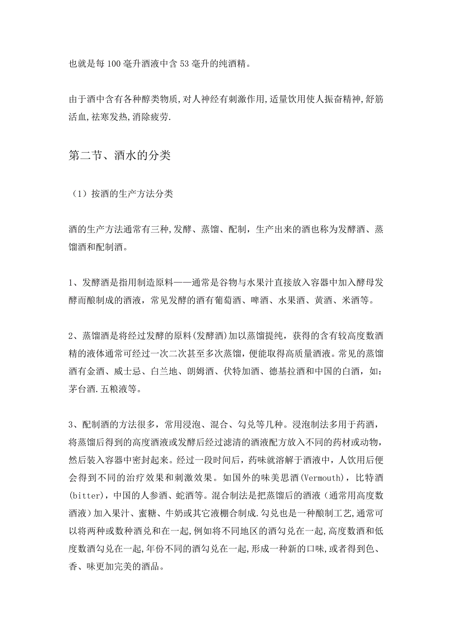 (酒类资料)(酒类资料)酒水知识概述_第2页