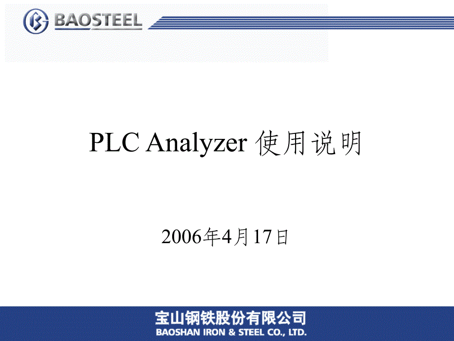 PLC Analyzer 内部培训教材ppt课件_第1页