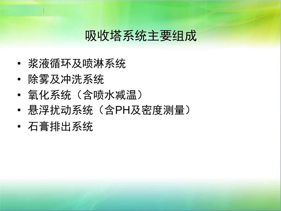 发电厂烟气脱硫工艺（工程师培训）_第3页