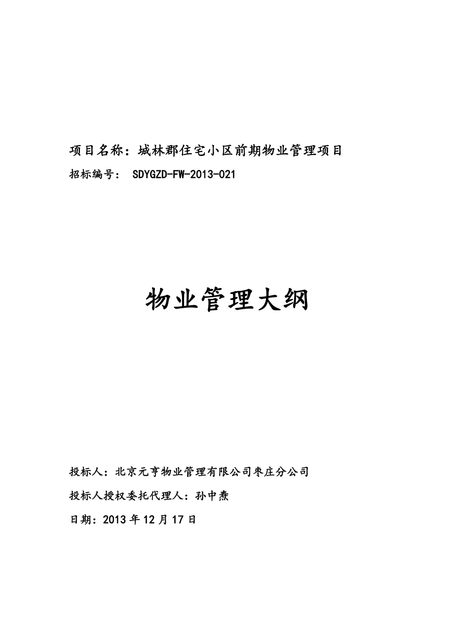 (物业管理)技术部分物业管理大纲)_第1页