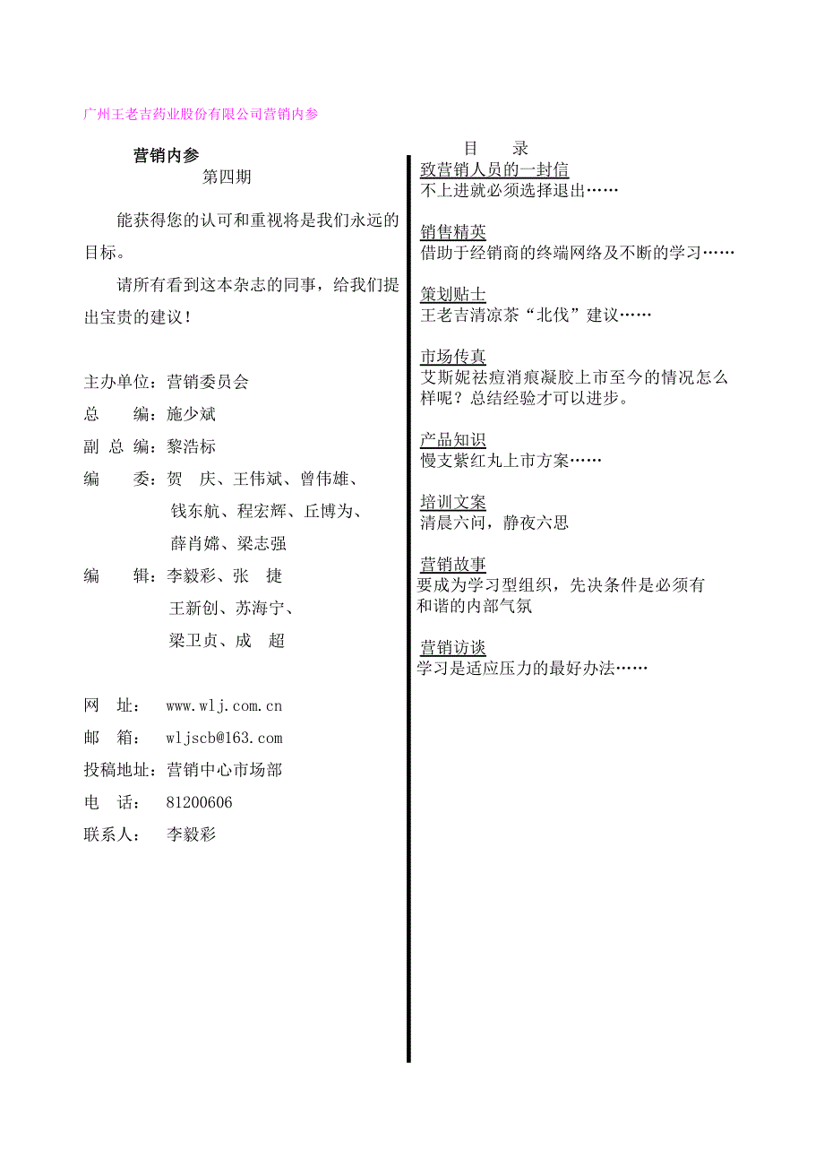 (医疗药品管理)某市王老吉药业公司营销内参DOC51页_第1页