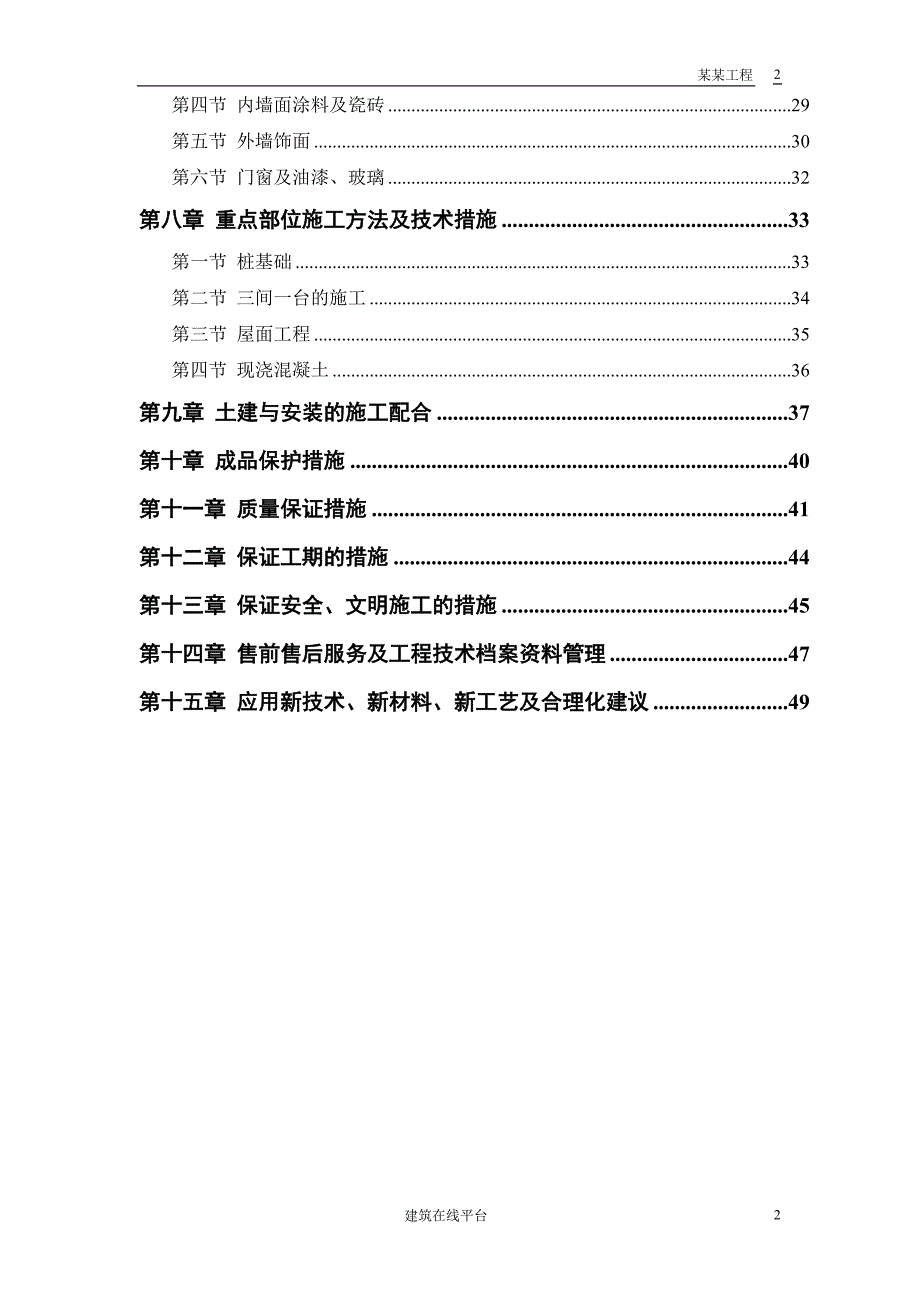 (房地产经营管理)33、36住宅楼施工组织设计方案_第2页