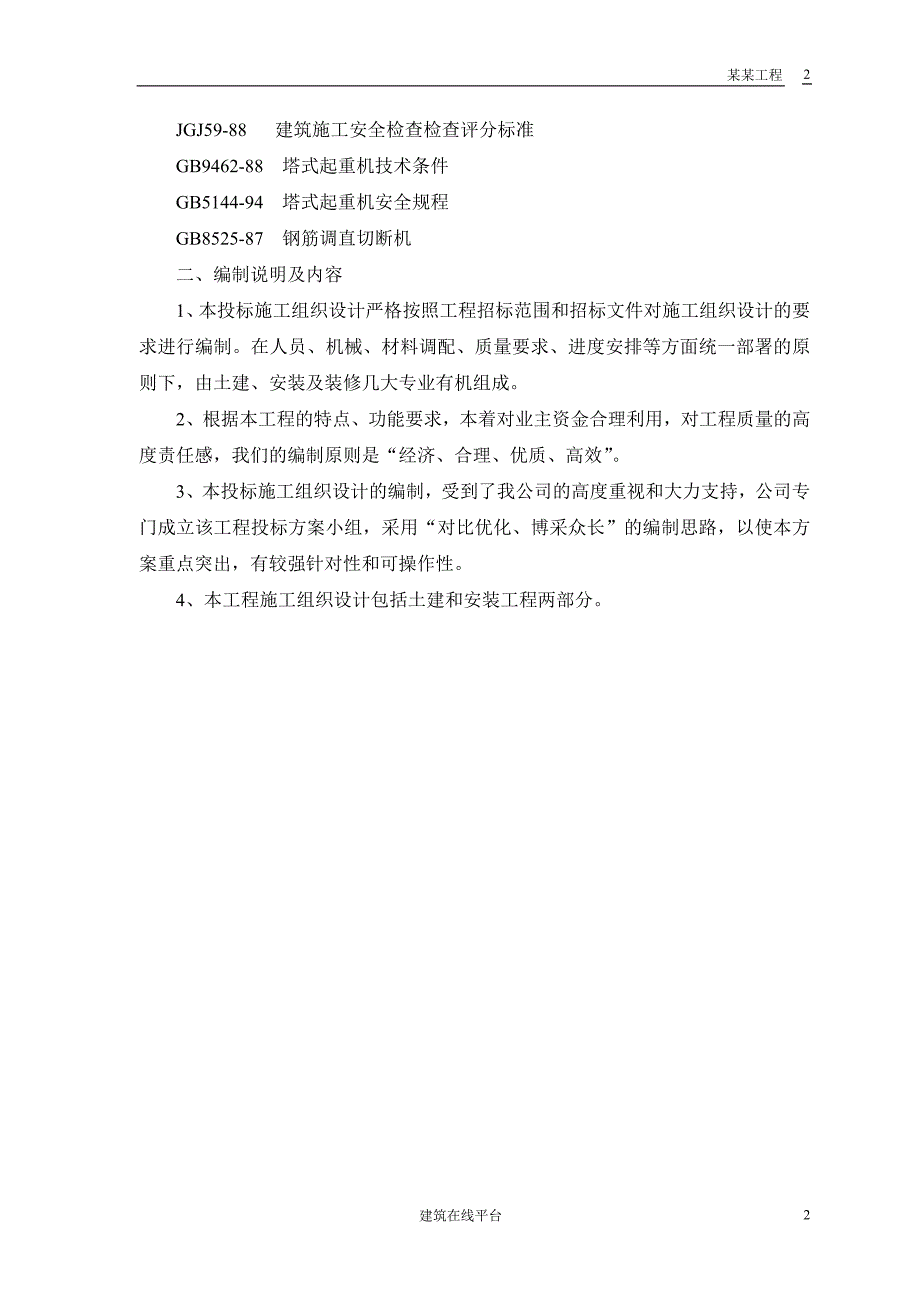 (房地产经营管理)33、36住宅楼施工组织设计方案_第4页