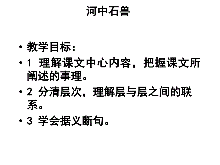 人教版语文七年级下册第24课《河中石兽》课件-(共60张PPT)教学内容_第2页