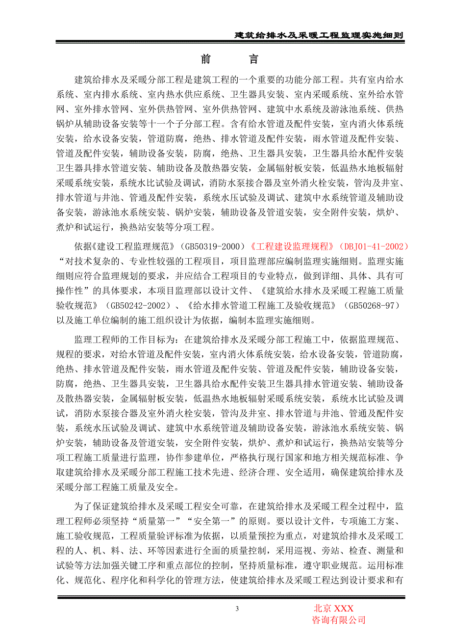 (给排水工程)建筑给排水及采暖工程监理实施细则_第3页