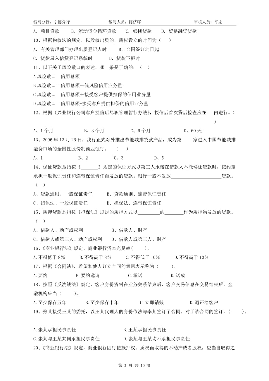 (金融保险)兴业银行宁德分行企业金融客户经理岗位资格考试模拟试卷新)_第2页