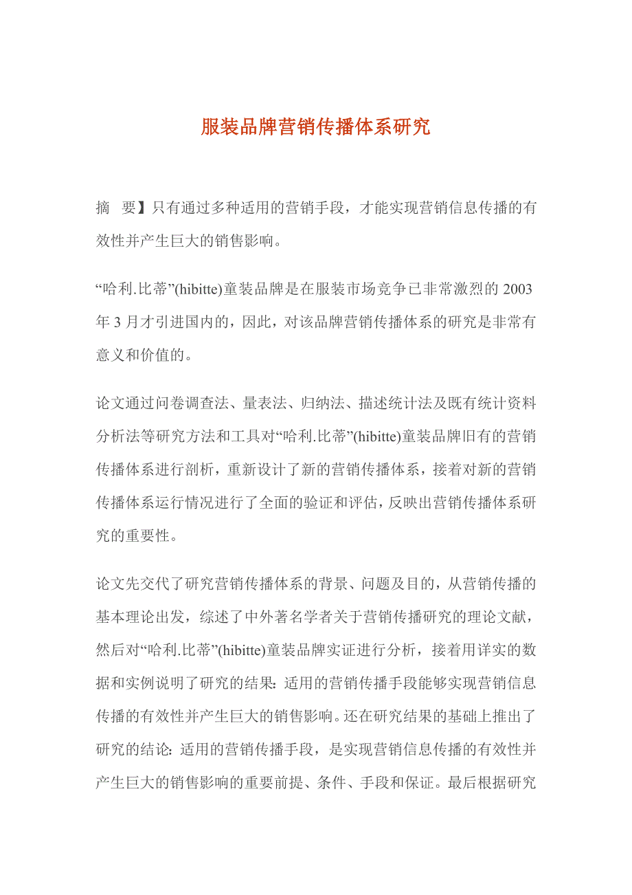 (服装销售管理)服装品牌营销信息传播体系研究分析_第1页