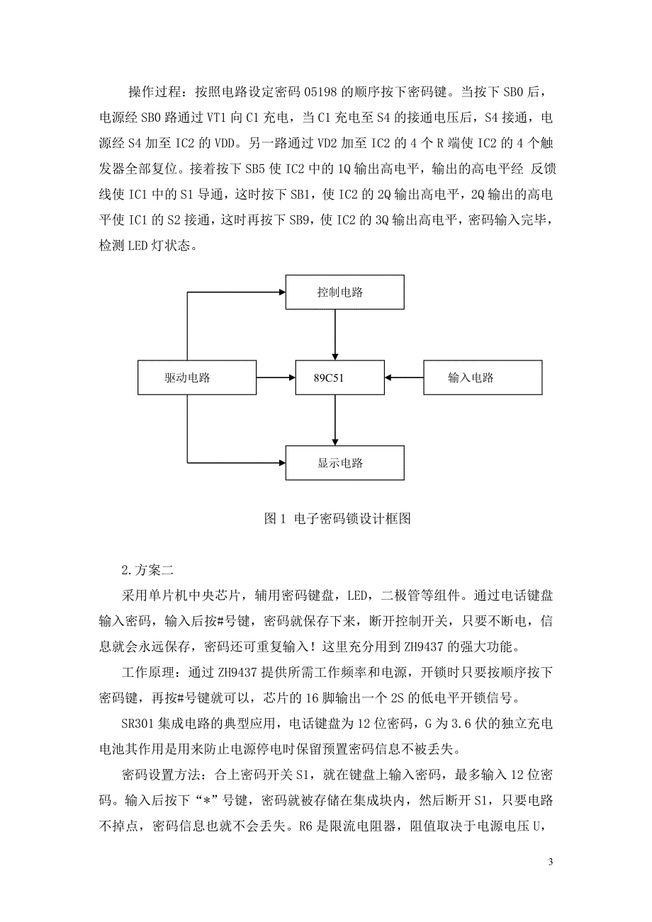 (电子行业企业管理)电子技术课程设计报告电子密码锁_第3页