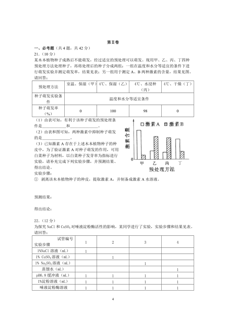 (生物科技)某某某年普通高等学校招生全国统一考试海南卷生物第Ⅰ_第4页