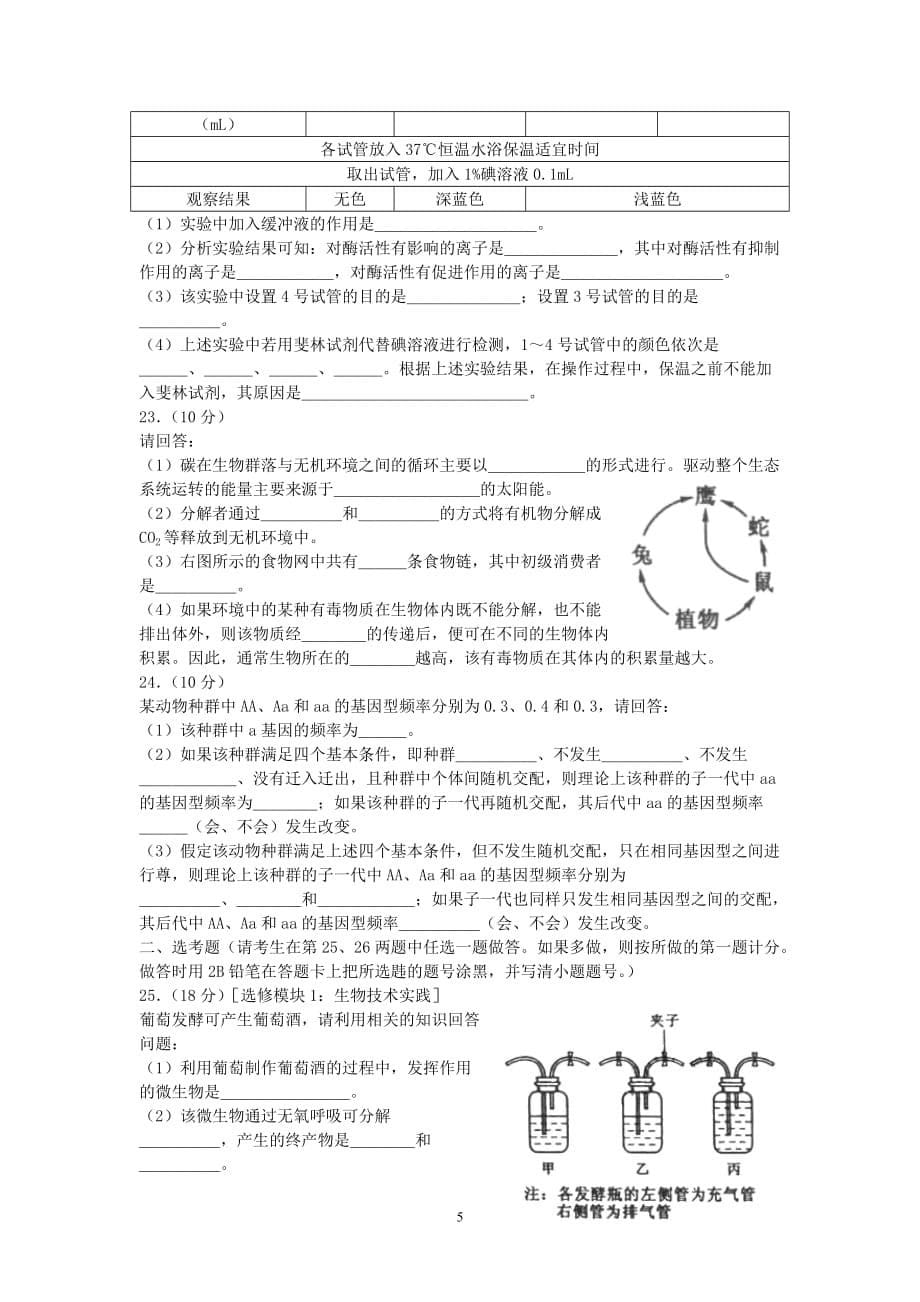 (生物科技)某某某年普通高等学校招生全国统一考试海南卷生物第Ⅰ_第5页