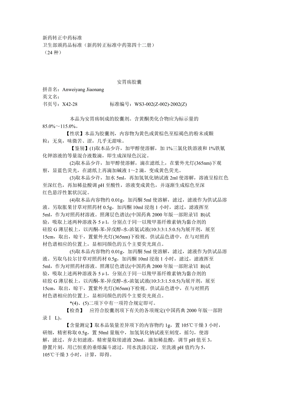 (医疗药品管理)42卫生部颁药品标准新药转正标准中药第四十二册)_第1页