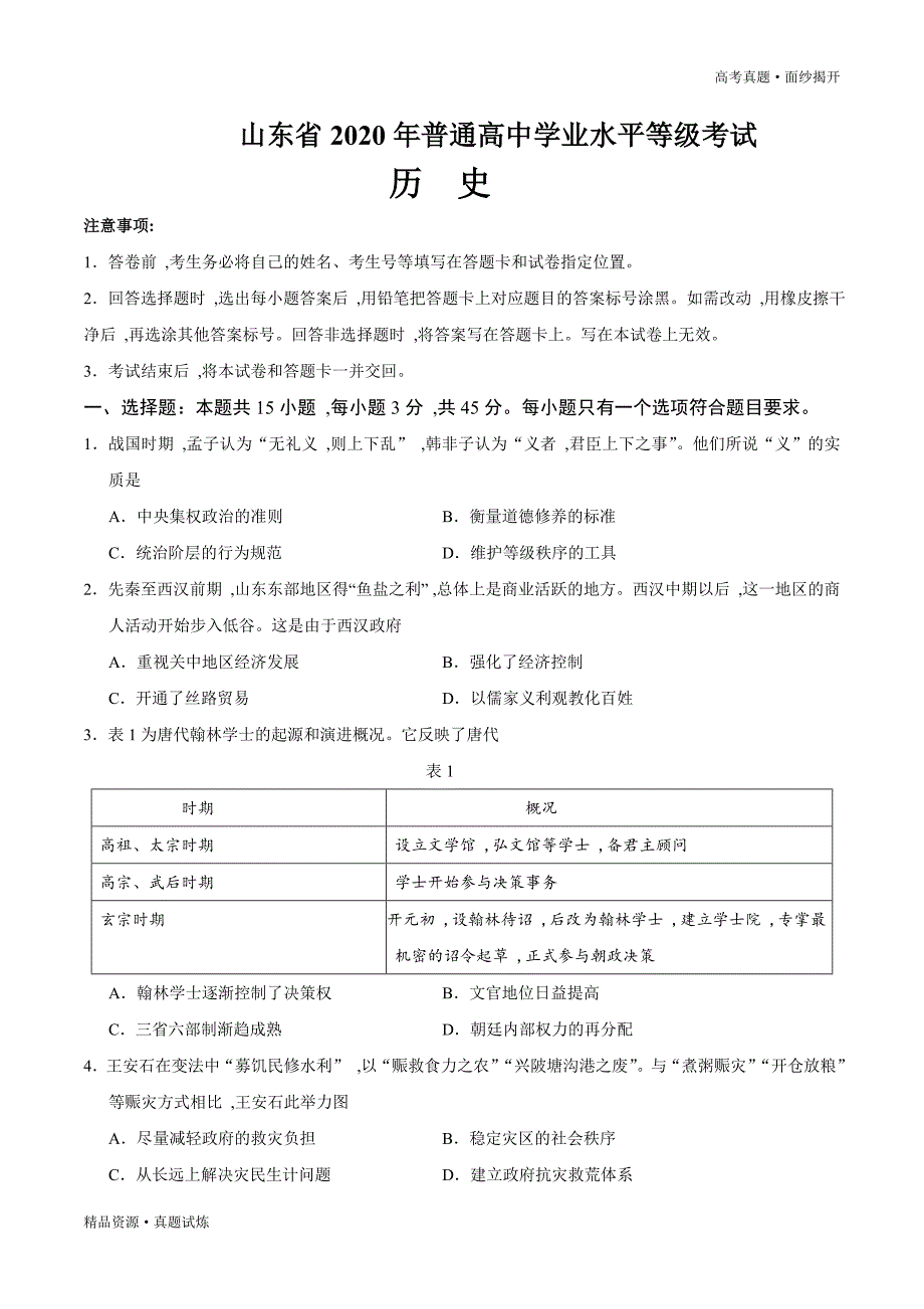 2020年新高考全国卷Ⅰ【历史】高考真题word版（含答案）_第1页