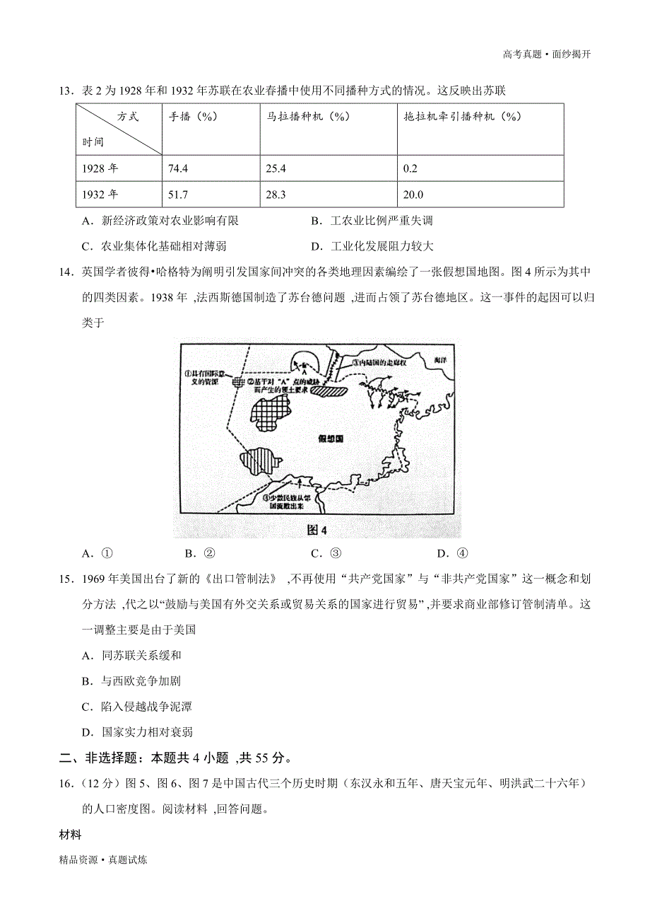 2020年新高考全国卷Ⅰ【历史】高考真题word版（含答案）_第4页