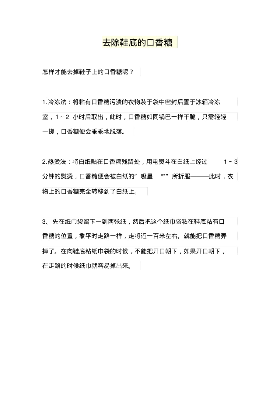 去除鞋底的口香糖 .pdf_第1页