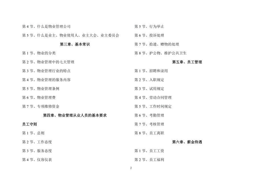 (物业管理)物业管理基础知识应知应会_第2页