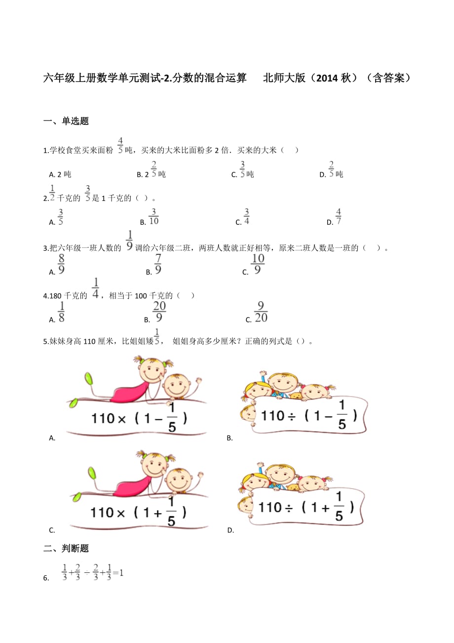 六年级上册数学单元测试-2.分数的混合运算 北师大版（含答案）_第1页