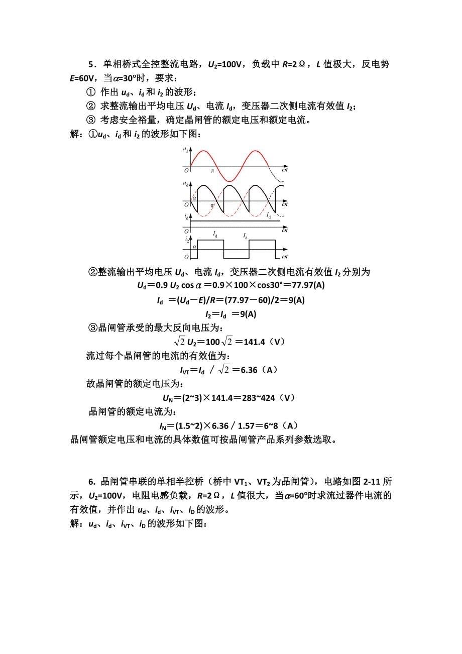 (电子行业企业管理)电力电子技术第五版第二章答案_第5页