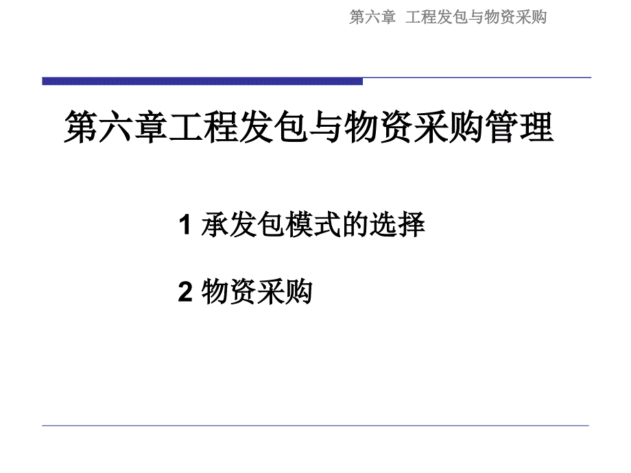 6工程项目发包与物资采购管理研究报告_第1页