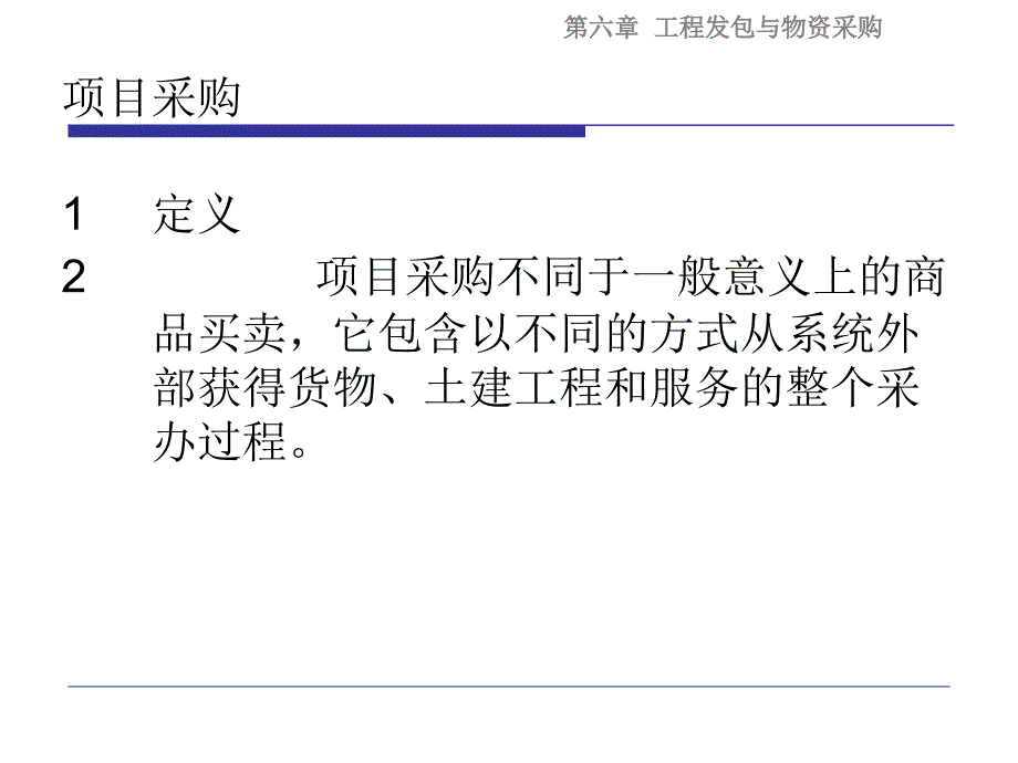 6工程项目发包与物资采购管理研究报告_第3页