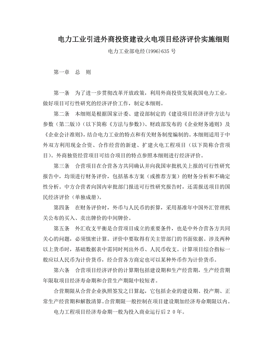 (电力行业)电力工业引进外商投资建设火电项目经济评价实施细则_第1页