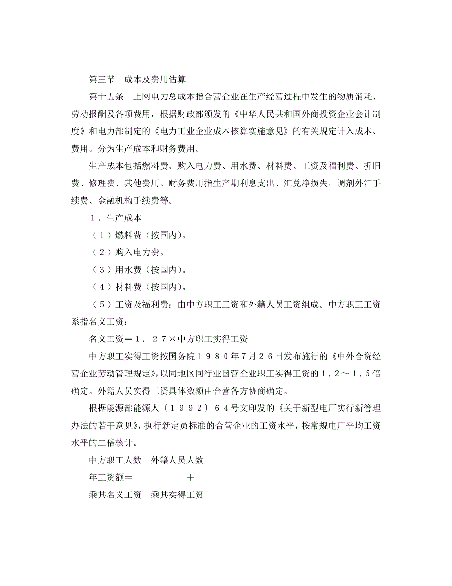 (电力行业)电力工业引进外商投资建设火电项目经济评价实施细则_第4页