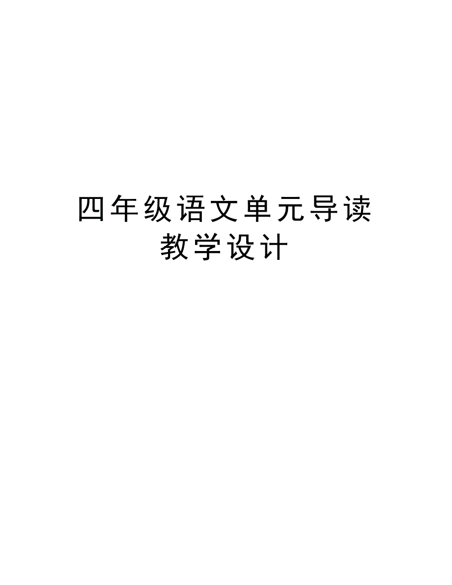 四年级语文单元导读教学设计学习资料_第1页