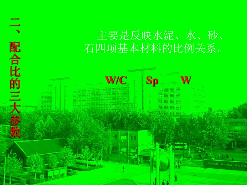 tC普通混凝土的配合比设计知识课件_第4页