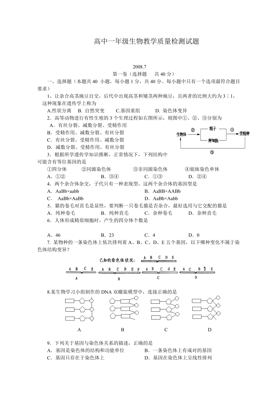 (生物科技)1高中一年级生物教学质量检测试题_第1页