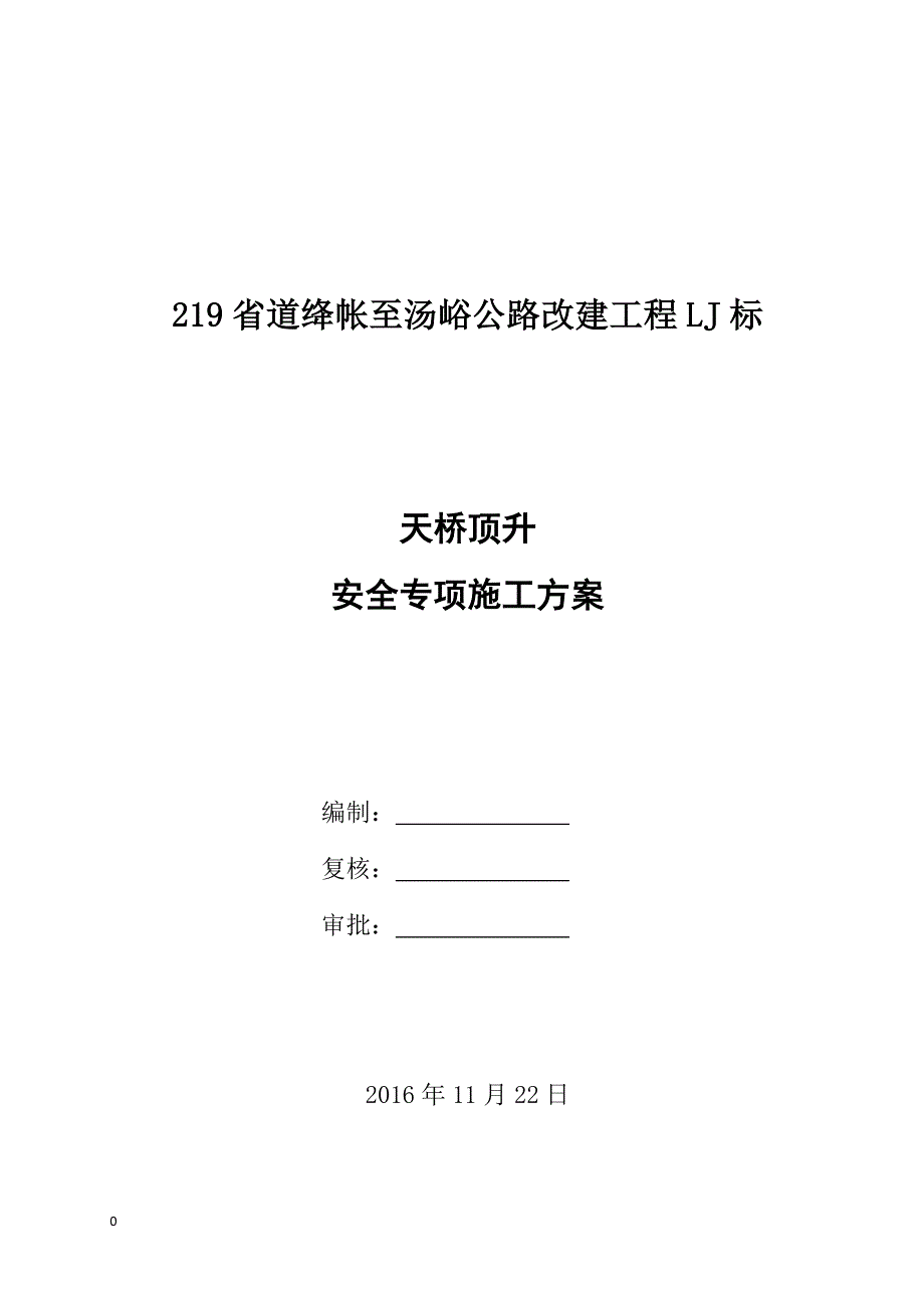 (工程安全)天桥顶升安全专项施工方案_第1页