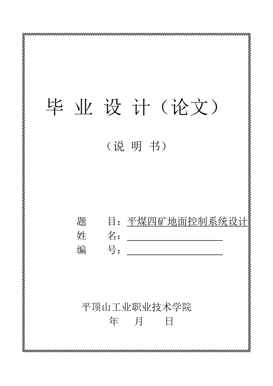 (冶金行业)平煤四矿地面控制系统设计_第1页