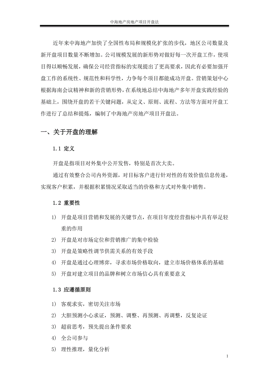 (房地产项目管理)中海房地产项目开盘法_第4页