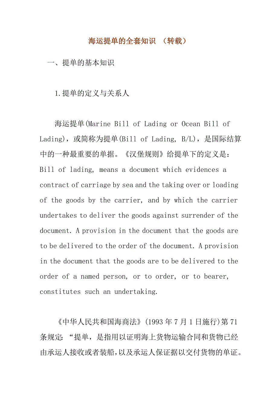 (交通运输)海运提单的全套知识_第1页