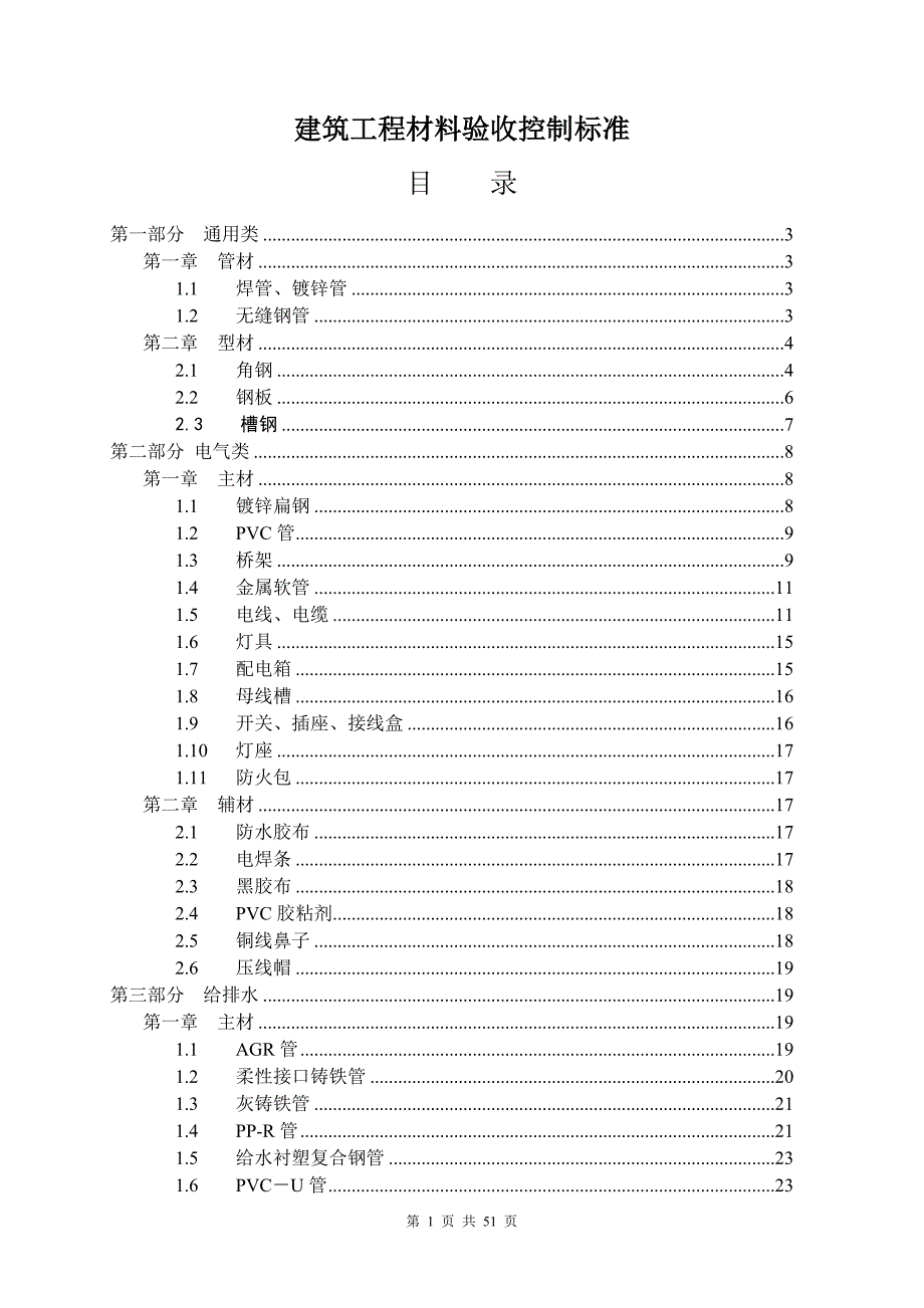 (工程标准法规)水电工程材料进场验收标准大全._第2页