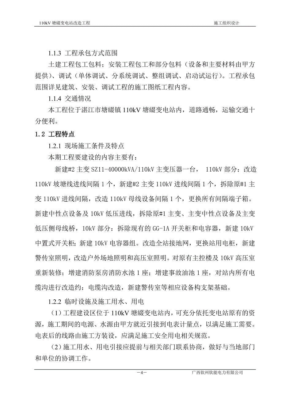 (工程设计)110变电站改造工程施工组织设计1_第4页